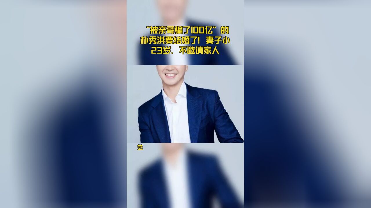 “被亲哥骗了100亿”的朴秀洪公布婚讯,12月举行婚礼,不邀请家人