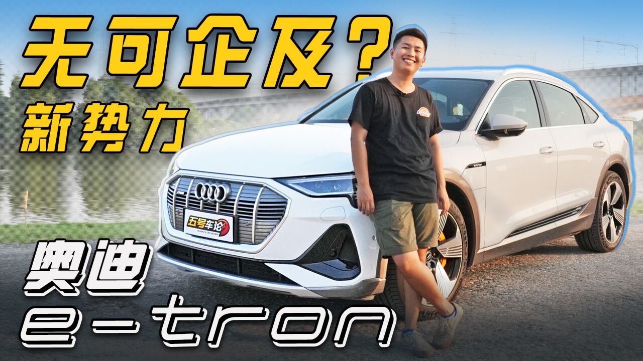 这是新势力无可企及的体验?试驾奥迪etron【五号车论】