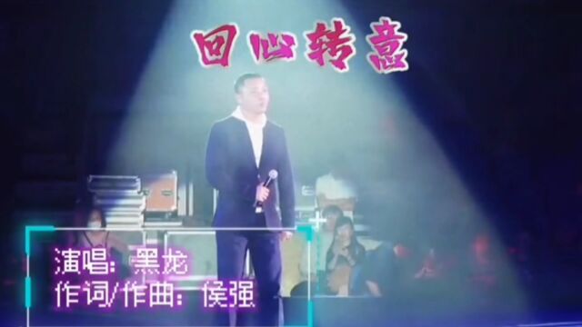 黑龙演唱《回心转意》经典怀旧音乐永不放弃