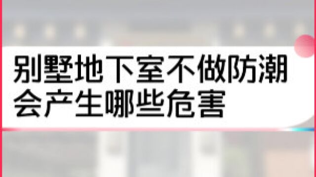 别墅地下室不做防潮会产生哪些危害