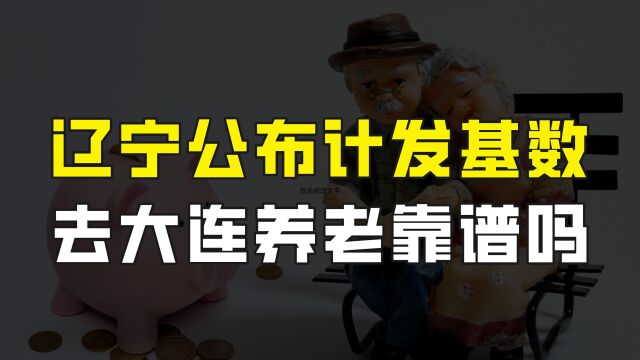 辽宁省养老金计发基数公布,大连又是第一,去大连退休靠谱吗?