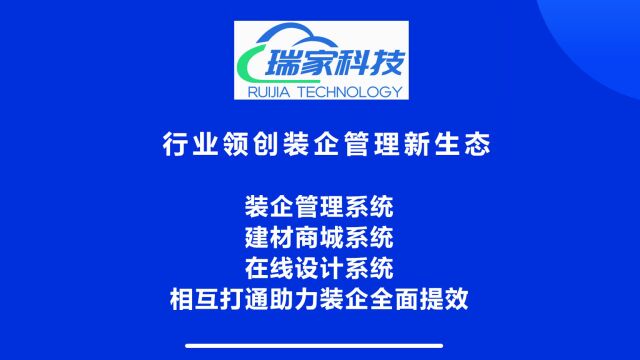 装修公司降低成本提高效率必备瑞家科技装企管理系统,行业领创与家居建材系统、在线设计系统相互打通的装企管理新生态,真正实现为装饰公司全面赋能.