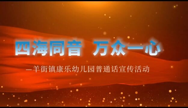 羊街镇康乐幼儿园推普视频