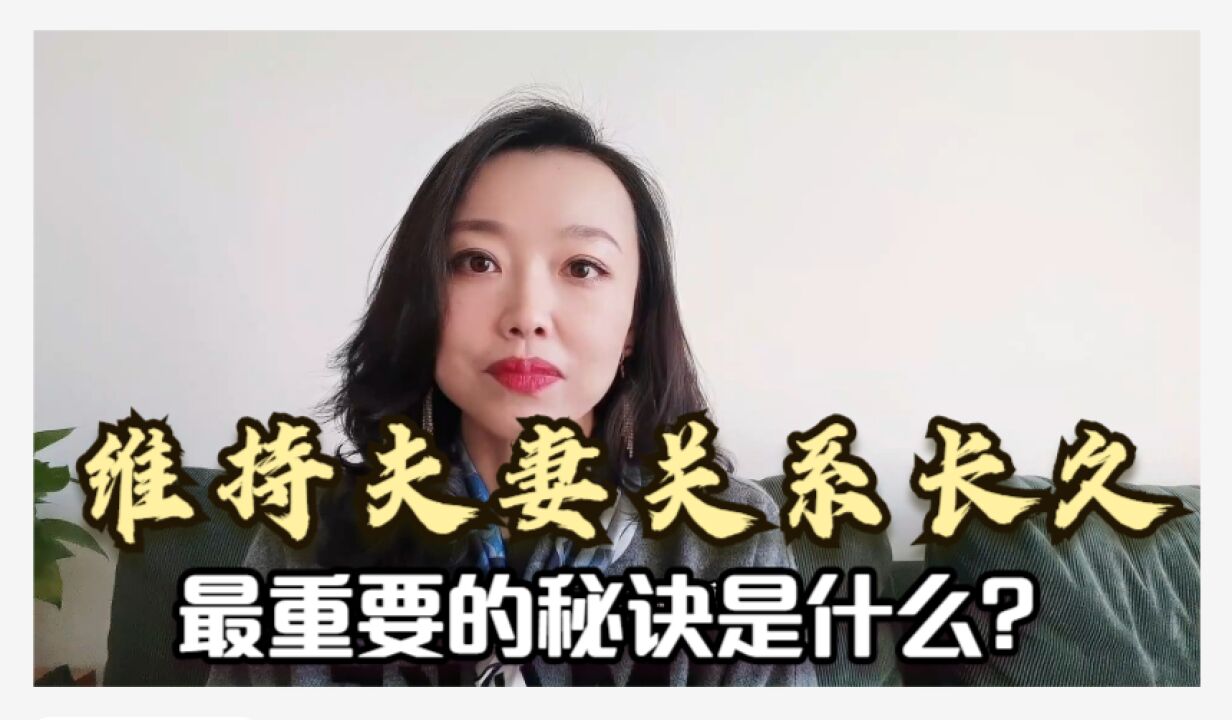 维持夫妻关系长久,最重要的秘诀是什么?配合和表演!