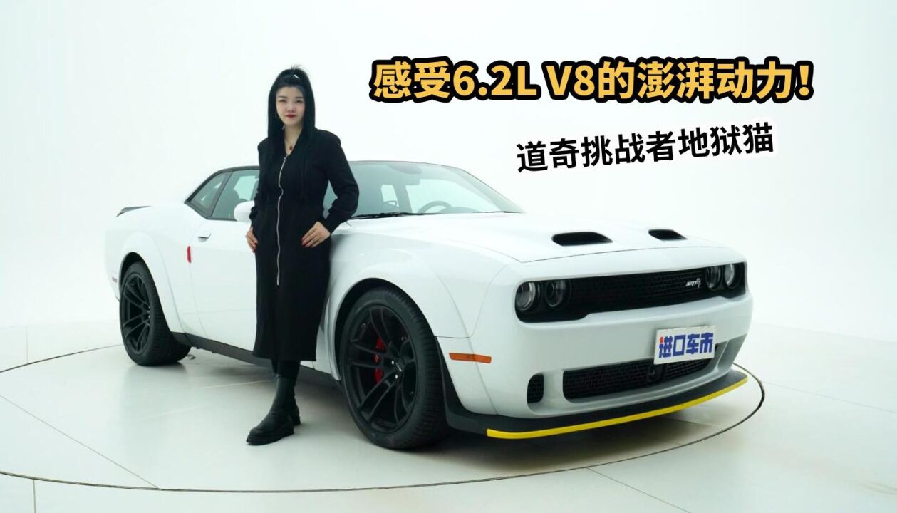 道奇挑战者地狱猫静态体验,6.2L V8的性能猛兽!