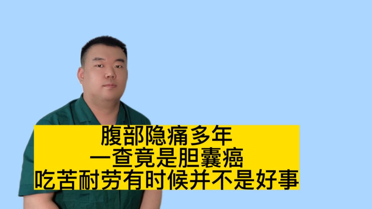 腹部隐痛多年,一查是胆囊癌,警示:身体不适,提早就医