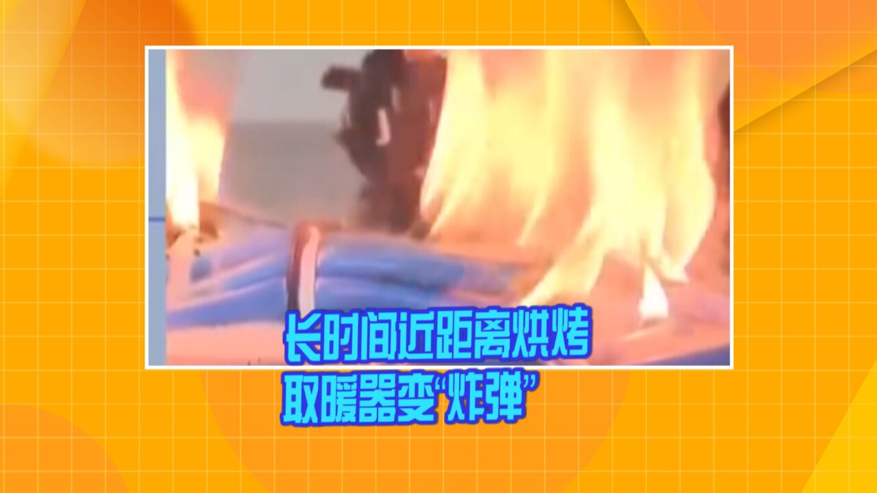 天津消防研究所:长时间近距离烘烤 取暖器变“炸弹”