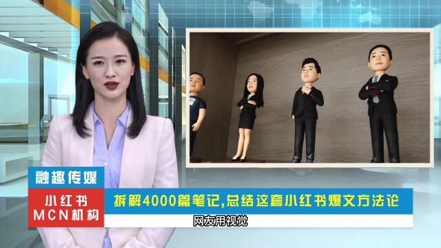 小红书MCN机构:拆解4000篇笔记,总结这套爆文方法论