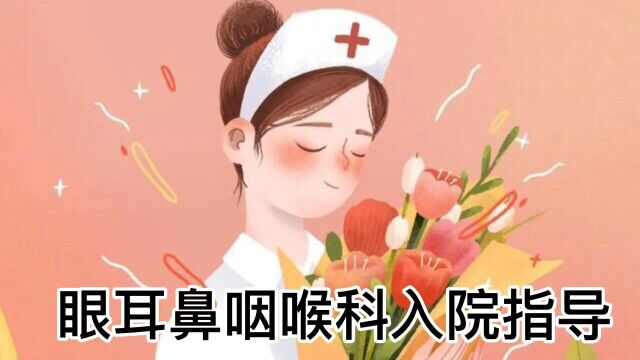 眼耳鼻咽喉科病区环境介绍