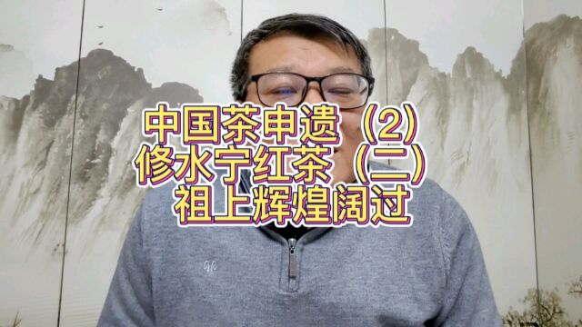 宁红能够代替庐山云雾成为中国茶申遗江西代表是因为祖上辉煌过