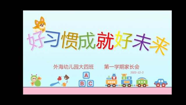 江门市江海区外海幼儿园大四班家长会