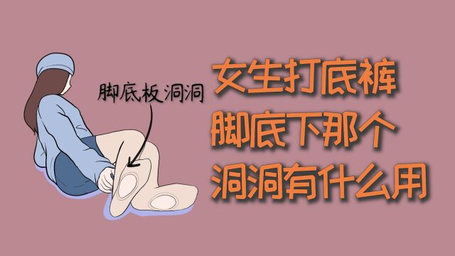 女生打底裤,脚底下那个洞洞有什么用?