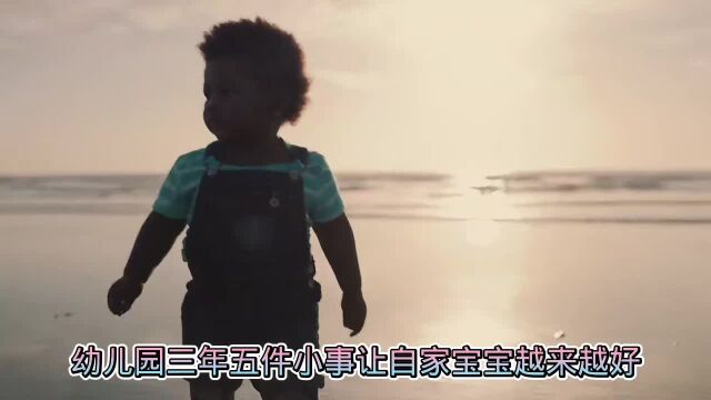 幼儿园三年五件小事让自家宝宝越来越好,