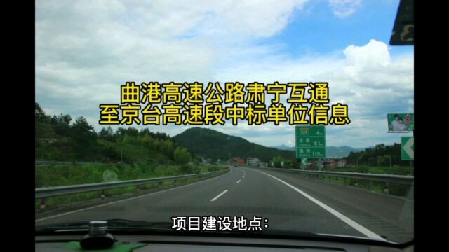 曲港高速公路肃宁互通至京台高速段中标单位信息