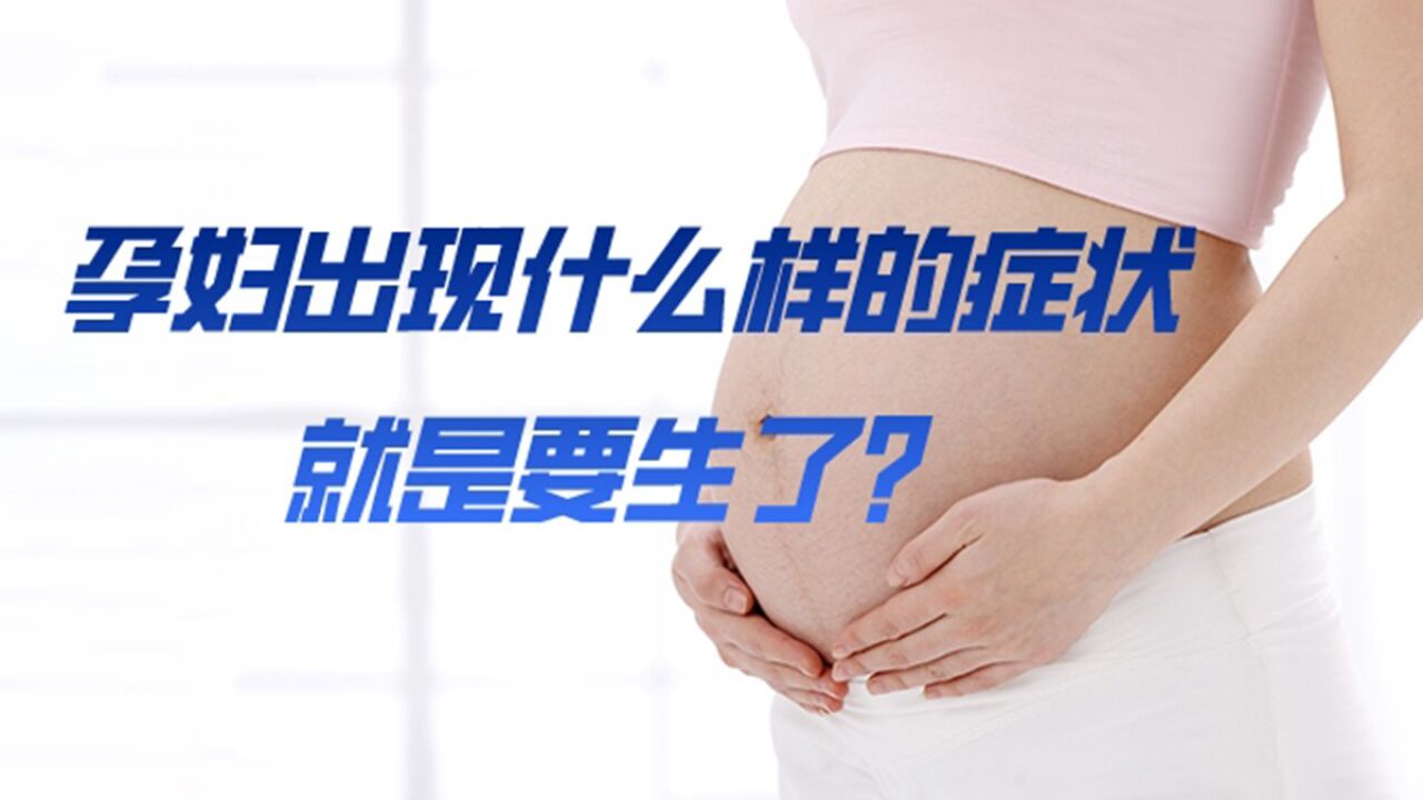 孕妇出现什么样的症状就是要生了?