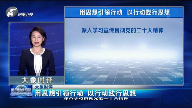 大象时评用思想引领行动 以行动践行思想