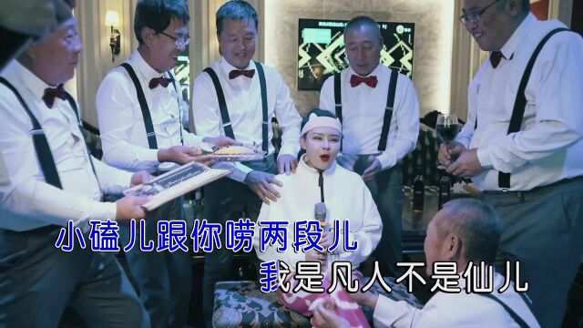 乐澄儿我是凡人不是仙儿(原版)红日蓝月KTV推介