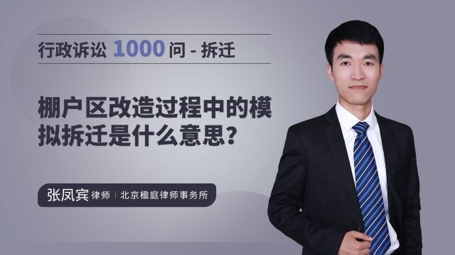 行政诉讼1000问,棚户区改造过程中的模拟拆迁是什么意思?