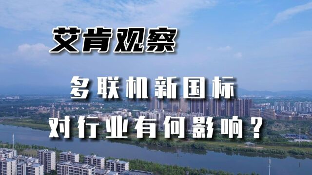  艾肯观察:多联机新国标APF对行业有何影响?