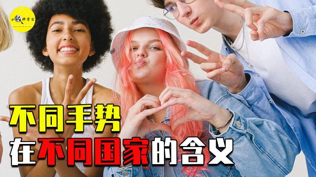 盘点13个手势的不同含义,竖大拇指是骂人,最后一个韩国男人破防