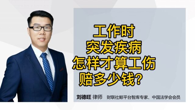 劳动法知识:工作时突发疾病,怎样才算工伤?赔多少钱?