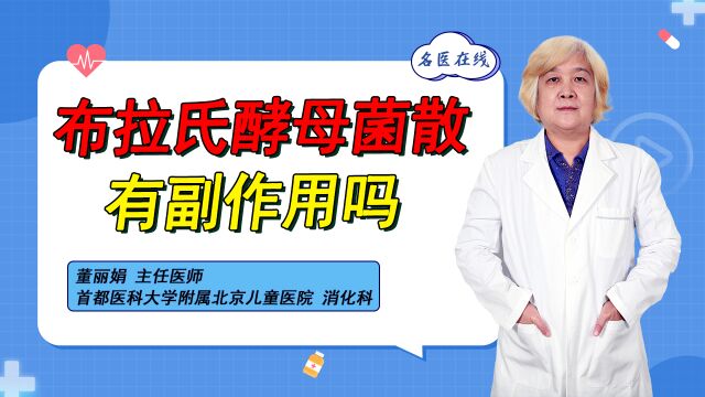 治疗腹泻常用布拉氏酵母菌散!孩子服用会不会有副作用?