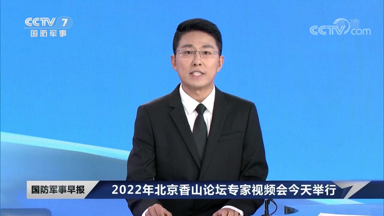 2022年北京香山论坛专家视频会今天举行