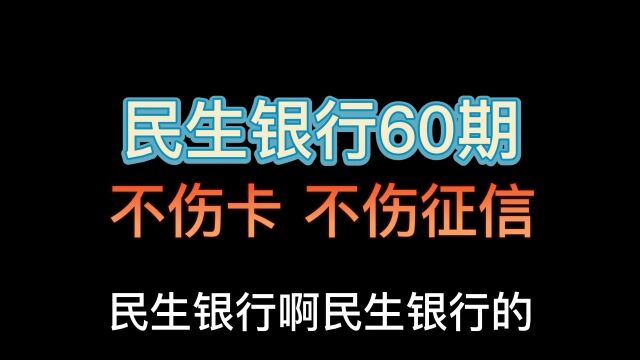 民生银行60期不伤卡不伤征信如何申请?