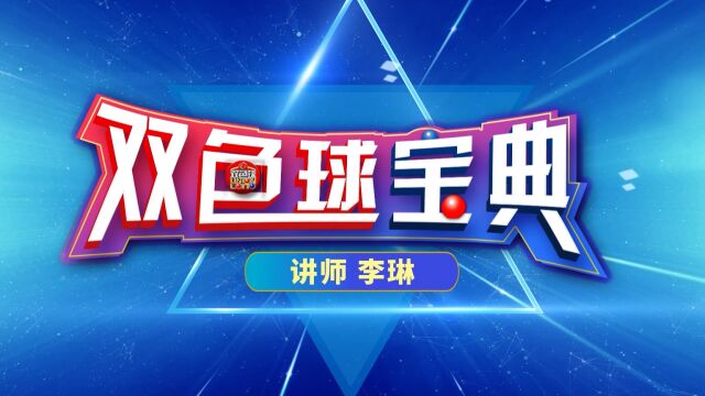 《双色球宝典》2022140期李琳版