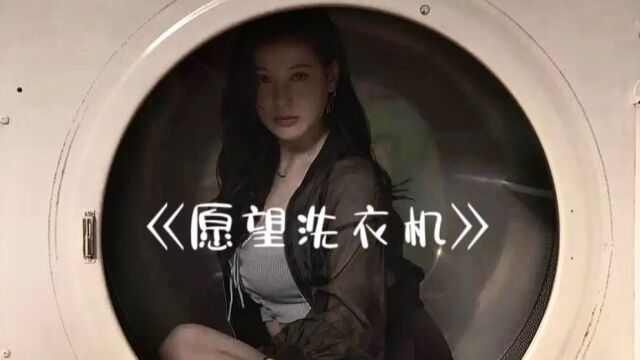 男人发现了一台愿望洗衣机,不但能变钱还能变出大美女.