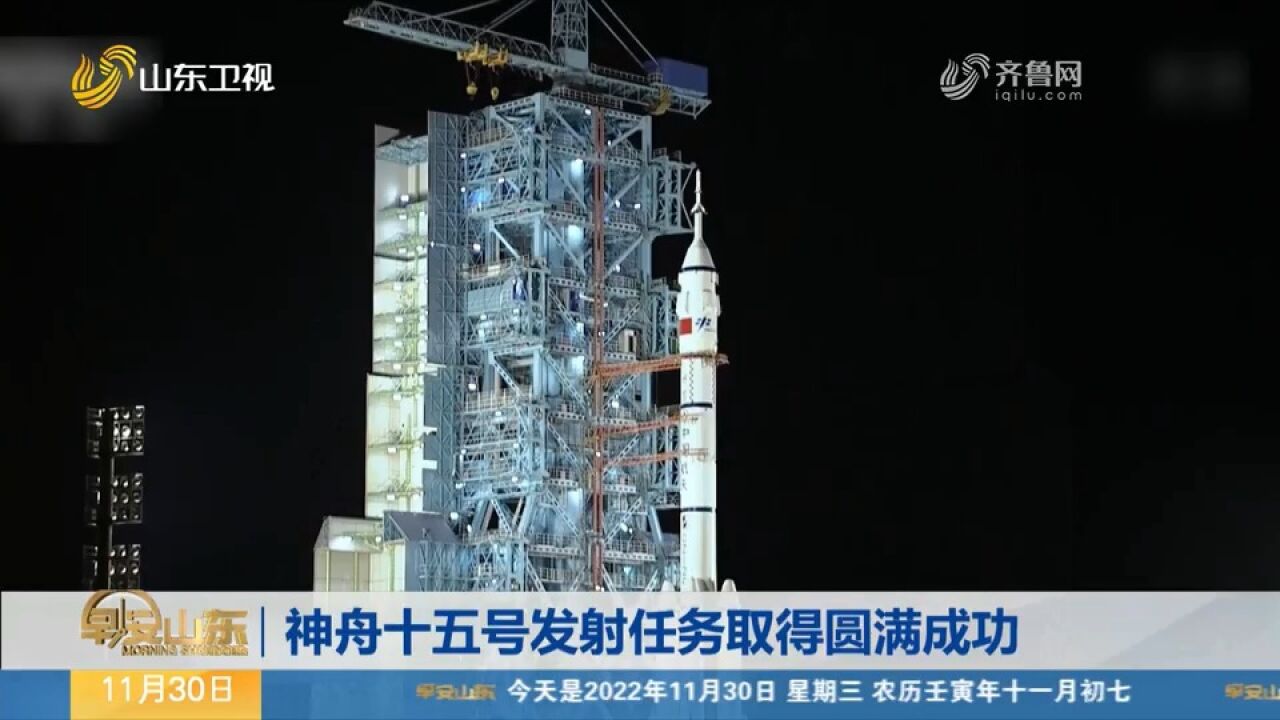 神舟十五号发射任务取得圆满成功