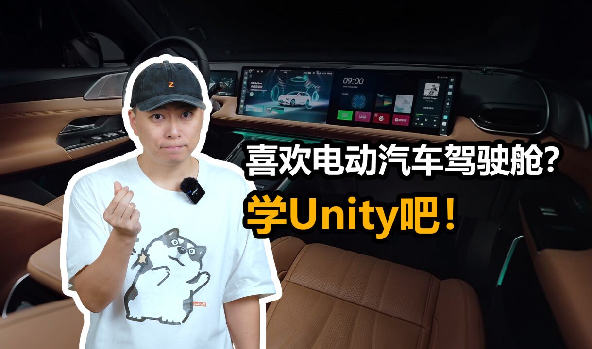 喜欢电动汽车驾驶舱?学unity吧!