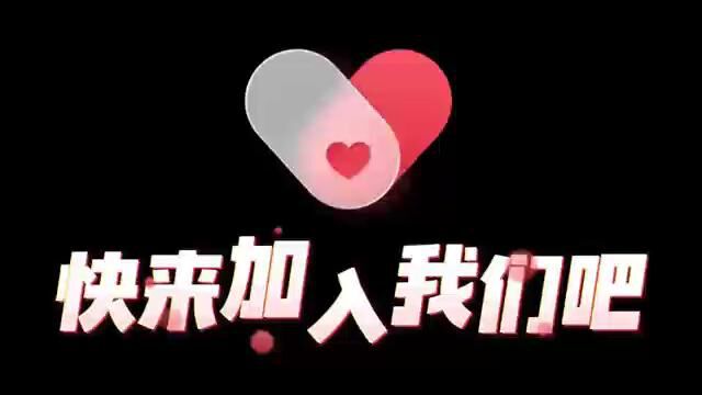 快来加入我们吧