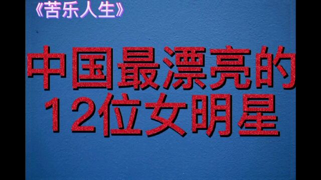 最漂亮的12位女明星对比,个个都美若仙女,哪一位是你的女神