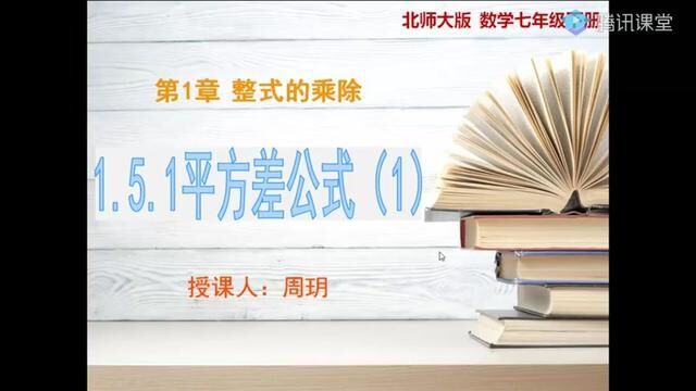 北师大数学七年下册 平方差公式(1)微课2