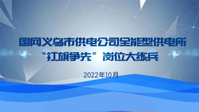 全能型供电所“抗旗争先”岗位大练兵宣传片修改10.26