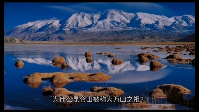 昆仑山为什么叫万山之祖?