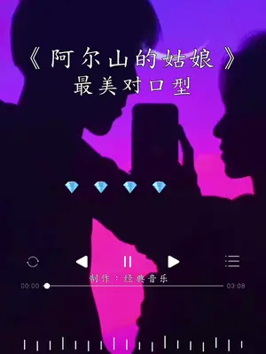 阿尔山的姑娘#经典老歌#对囗型#招牌笑容#祝刷到的朋友开心快乐