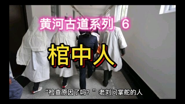 黄河古道系列 6 棺中人