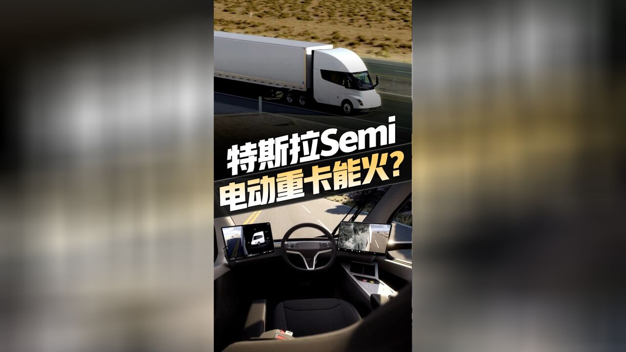 特斯拉Semi交付百事公司,电动重卡,真颠覆还是搞“噱头”?