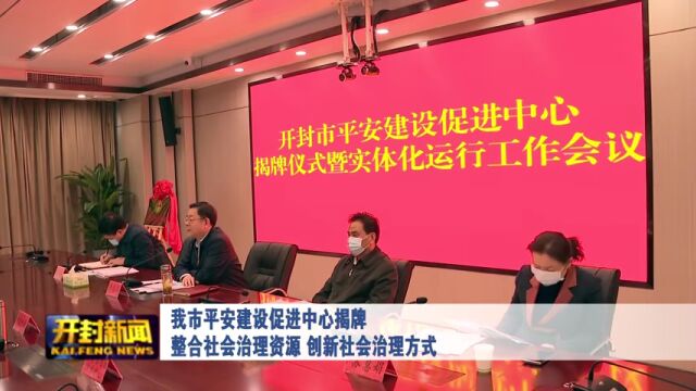 我市平安建设促进中心揭牌 整合社会治理资源 创新社会治理方式