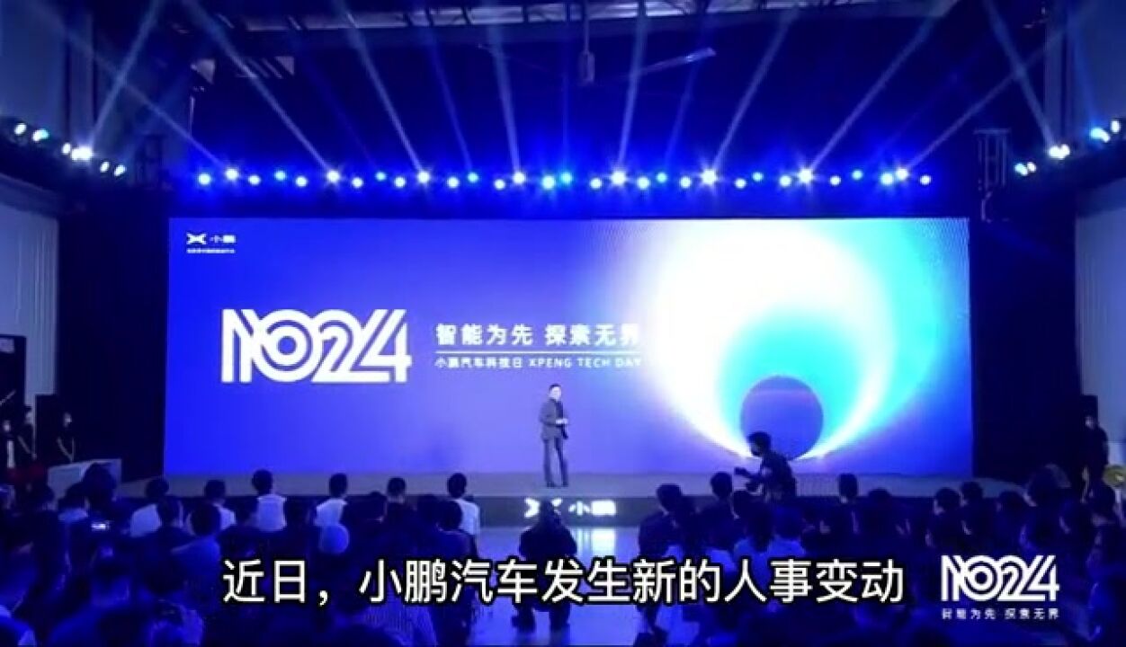 小鹏汽车再现人事变动,CEO助理李鹏程已确认离职