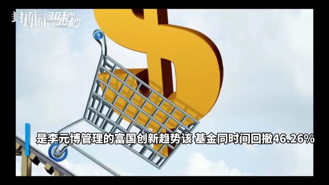 30秒 | 年内基金“收官战” 有基金努力摆脱“倒数”成绩排名