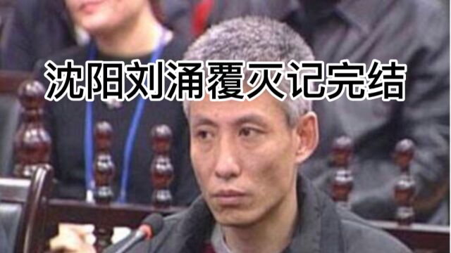 沈阳黑道教父刘勇覆灭记完