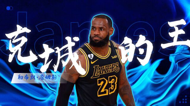 NBA:克城的英雄或许不止有勒布朗,但是他却是最伟大的传奇