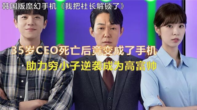 穷小子捡到一台智能手机后,摇身一变成为上市公司的CEO