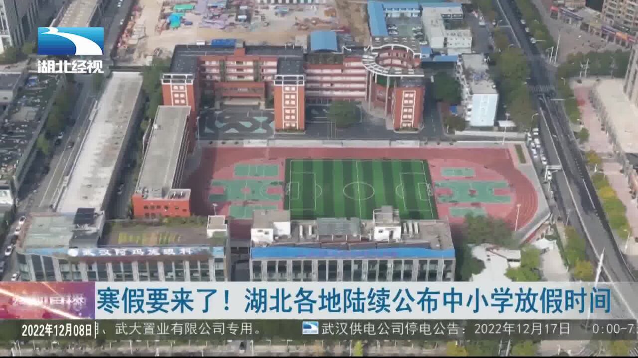 寒假要来了!湖北各地陆续公布中小学放假时间