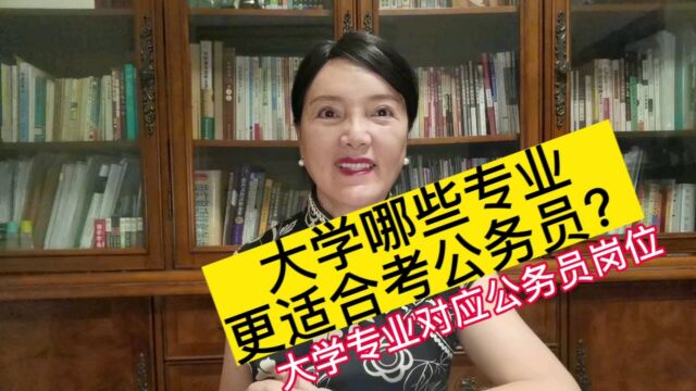 大学哪些专业更适合考公务员?大学专业对应公务员岗位表