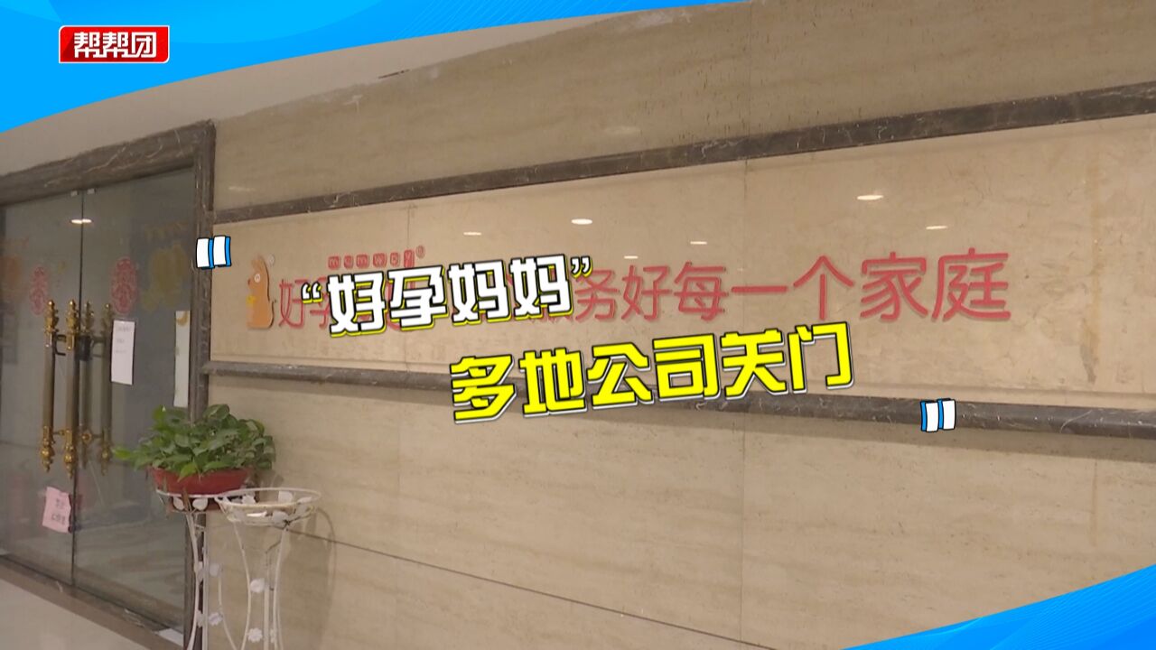 知名母婴平台陷跑路风波,多地门店相继关停,客户、员工频频投诉