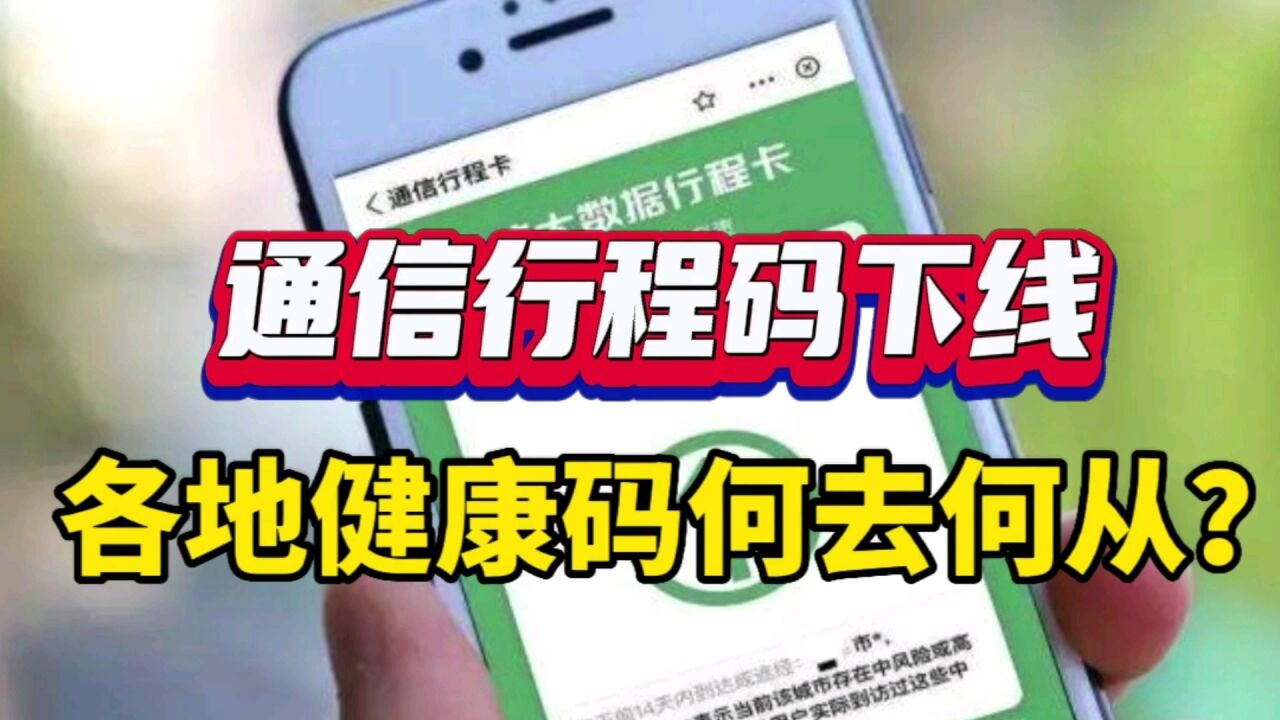 通信行程码下线,各地健康码何去何从?